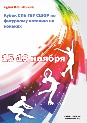Кубок СПб ГБУ СШОР по фигурному катанию на коньках 15 ноября 2022 года